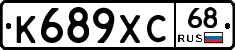 К689ХС68 - 
