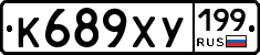 К689ХУ199 - 
