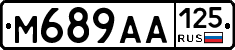 М689АА125 - 