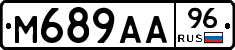 М689АА96 - 