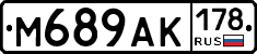 М689АК178 - 
