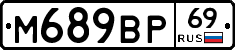 М689ВР69 - 