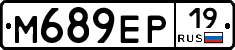 М689ЕР19 - 