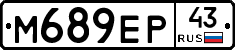 М689ЕР43 - 