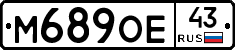 М689ОЕ43 - 