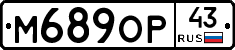 М689ОР43 - 