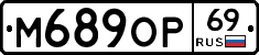 М689ОР69 - 