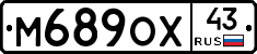 М689ОХ43 - 