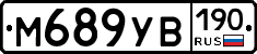 М689УВ190 - 