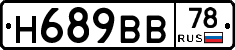 Н689ВВ78 - 