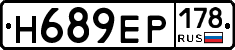 Н689ЕР178 - 