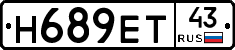 Н689ЕТ43 - 