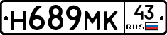 Н689МК43 - 