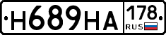 Н689НА178 - 