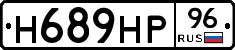 Н689НР96 - 