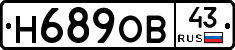 Н689ОВ43 - 