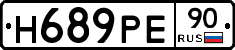 Н689РЕ90 - 