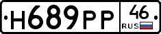 Н689РР46 - 