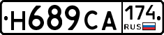 Н689СА174 - 