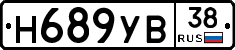 Н689УВ38 - 