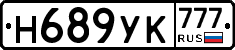 Н689УК777 - 