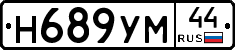 Н689УМ44 - 