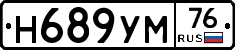 Н689УМ76 - 
