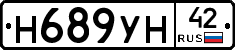 Н689УН42 - 