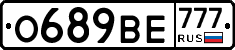 О689ВЕ777 - 