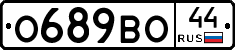 О689ВО44 - 