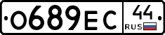 О689ЕС44 - 