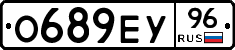 О689ЕУ96 - 