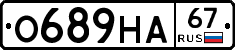 О689НА67 - 
