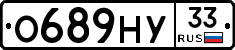 О689НУ33 - 