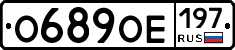 О689ОЕ197 - 