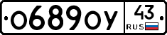 О689ОУ43 - 