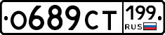 О689СТ199 - 