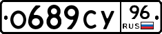 О689СУ96 - 