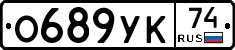 О689УК74 - 