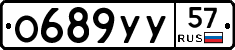О689УУ57 - 