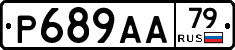 Р689АА79 - 