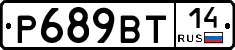 Р689ВТ14 - 
