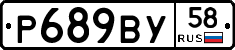 Р689ВУ58 - 