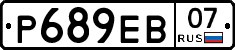 Р689ЕВ07 - 