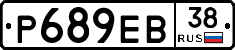 Р689ЕВ38 - 