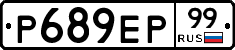 Р689ЕР99 - 
