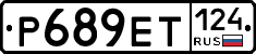 Р689ЕТ124 - 