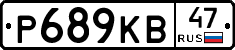 Р689КВ47 - 