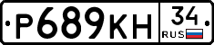Р689КН34 - 