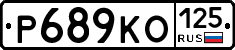 Р689КО125 - 